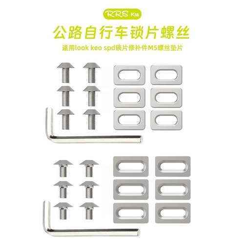 Rrskit自行车锁片螺丝适用look  spd锁片修补山地垫片