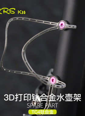 Rrskit自行车3D打印钛合金水壶架超轻车山地车镂空水杯架8.5g