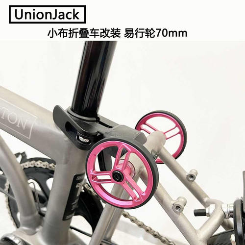 UnionJack 小布折叠改装H&H 易行轮推行轮随意轮70mm含钛螺丝