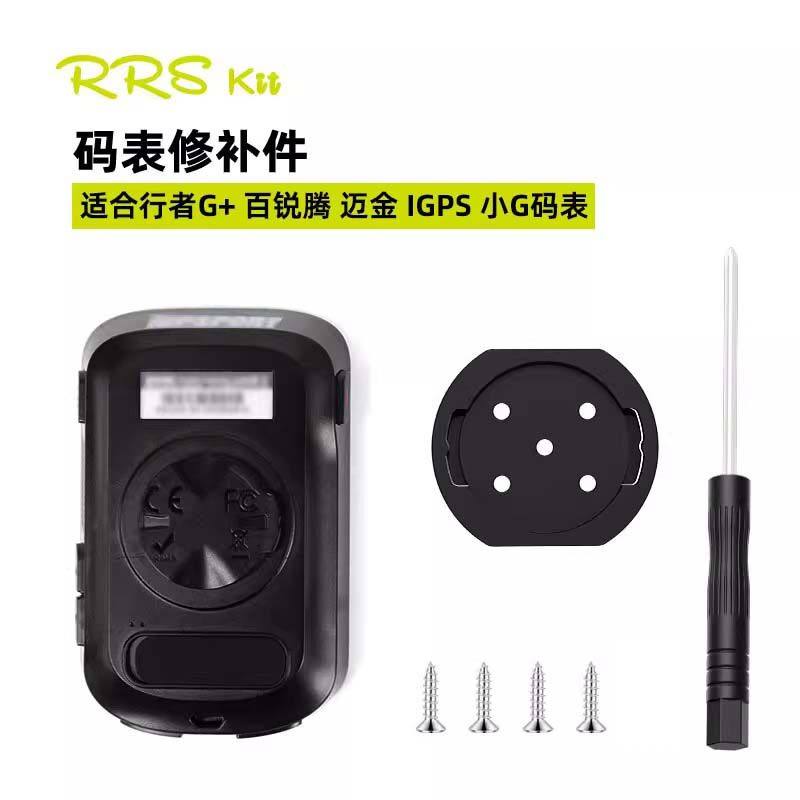 Rrskit码表底座断裂替换修补件适合行者G+ 黑鸟 迈金IGPS小G码表