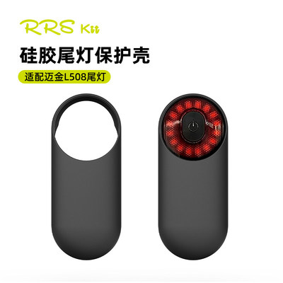 Rrskit 迈金L508尾灯刹车感应夜骑高亮警示灯硅胶防水保护套