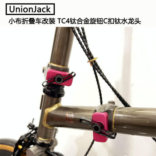 UnionJack 小布折叠车改装 TC4钛合金旋钮C扣钛水龙头折叠扣 78g