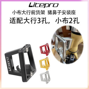 猪鼻转换座前包 litepro小布大行折叠车三孔猪鼻子P7P8龙头改装