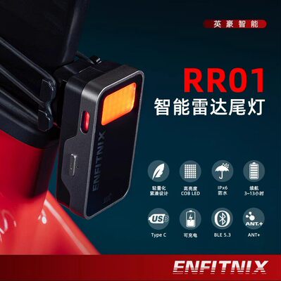 ENFITNIX英豪RR01自行车智能雷达尾灯刹车感应夜骑高亮警示灯