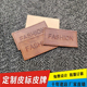 皮标定制仿皮皮革PU 印压LOGO牛仔裤 皮牌腰牌辅料箱包帽标牌定做