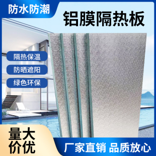 阳光房顶隔热板铝箔保温板屋顶楼外墙防晒泡沫板双面加厚防耐高品
