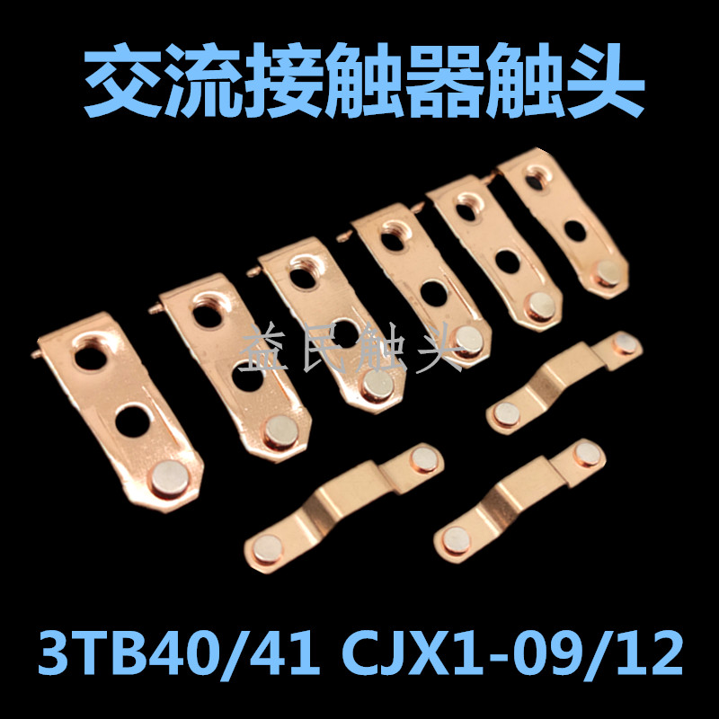 交流接触器CJX1-09 CJX1-12触点西门子3TB40 3TB41触头动静接触片 五金/工具 低压接触器 原图主图