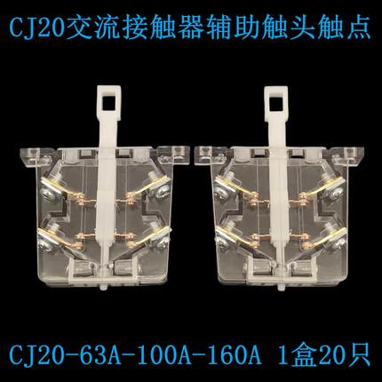 交流接触器触头CJ20-63A-100A-160A辅助触点开关250A-400A-630A