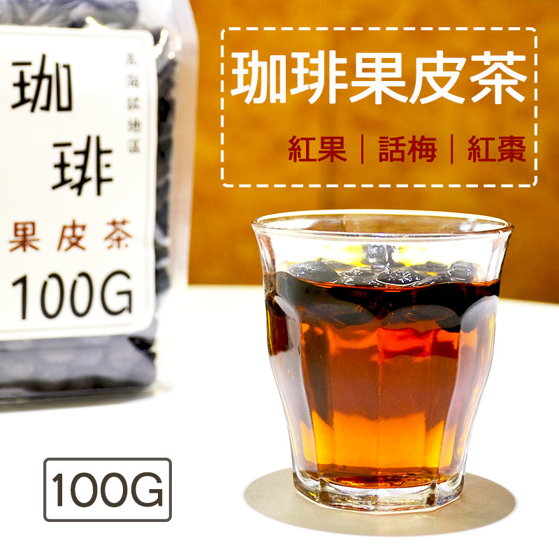 致味咖啡 夏日特饮咖啡果皮茶 山楂枣香 冬日暖饮 花果茶100g冲泡