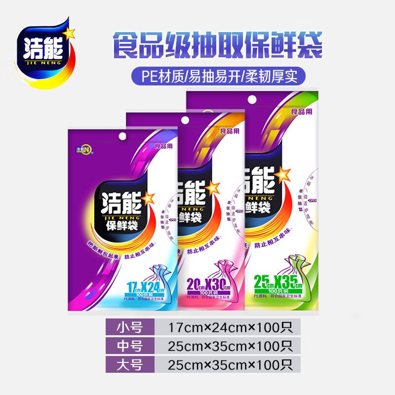 洁能保鲜袋家用经济装抽取式点断式厚实一次性蔬菜水果食品100只