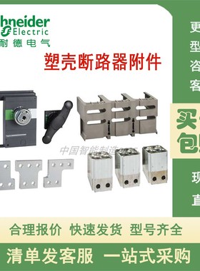 施耐德塑壳断路器附件PA33878 PA33863 PA33671 PA33640 PA33622