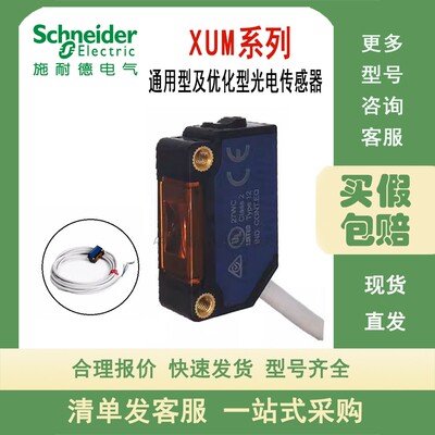 施耐德光电传感器XUM2ANSBL2/XBL2 6/8APXBL2 5/8/9ANXBL2 2/8APC