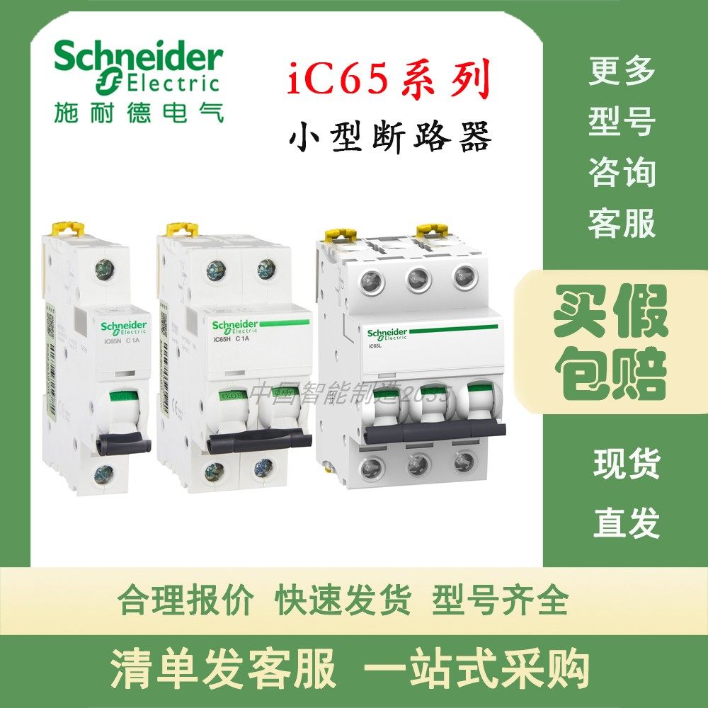 原装正品施耐德断路器IC65N 4P C50A订货号A9F18450分断能力6KA