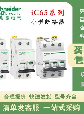 原装正品施耐德断路器IC65L 3P C40A订货号A9F38340分断能力15KA
