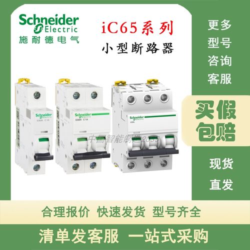 原装正品施耐德断路器IC65L 3P C63A订货号A9F38363分断能力15KA