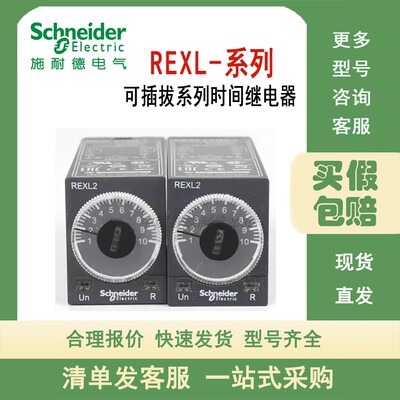 施耐德时间继电器REXL2TMB7 REXL2TMBD REXL2TMP7 REXL4TMP7