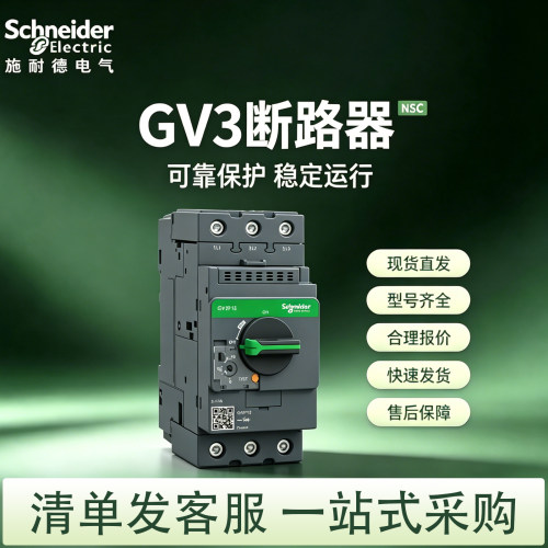 施耐德 马达电机断路器GV3P13 18 25 32 40 50 65 73 80 旋钮式