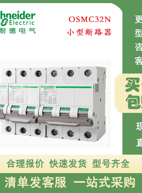 原装正品施耐德OSMC32N 1P C2A微型断路器OSMC32N1C2
