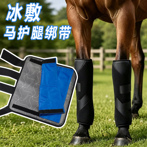 马匹赛后冰敷降温消肿护腿绑带