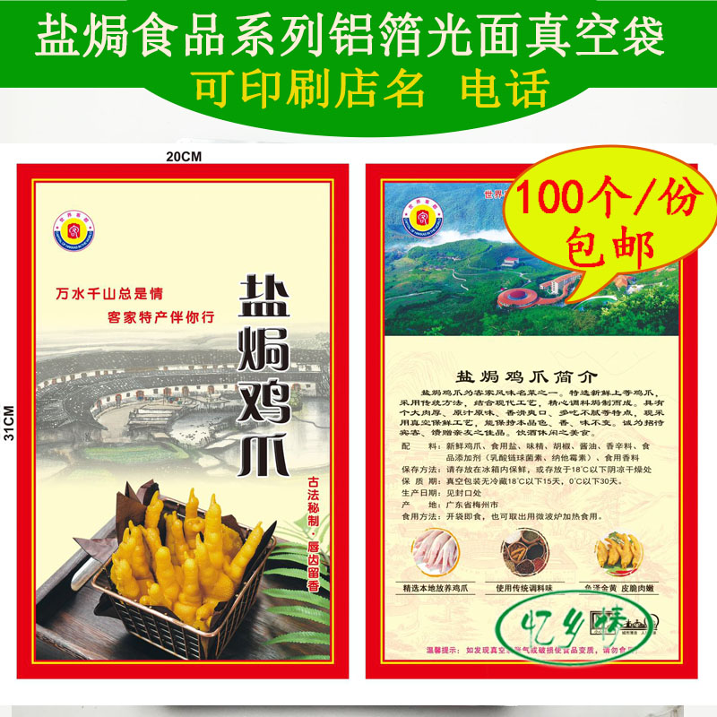 包邮新款梅州盐焗鸡爪袋加厚真空礼品包装袋客家盐焗鸡脚食品袋子