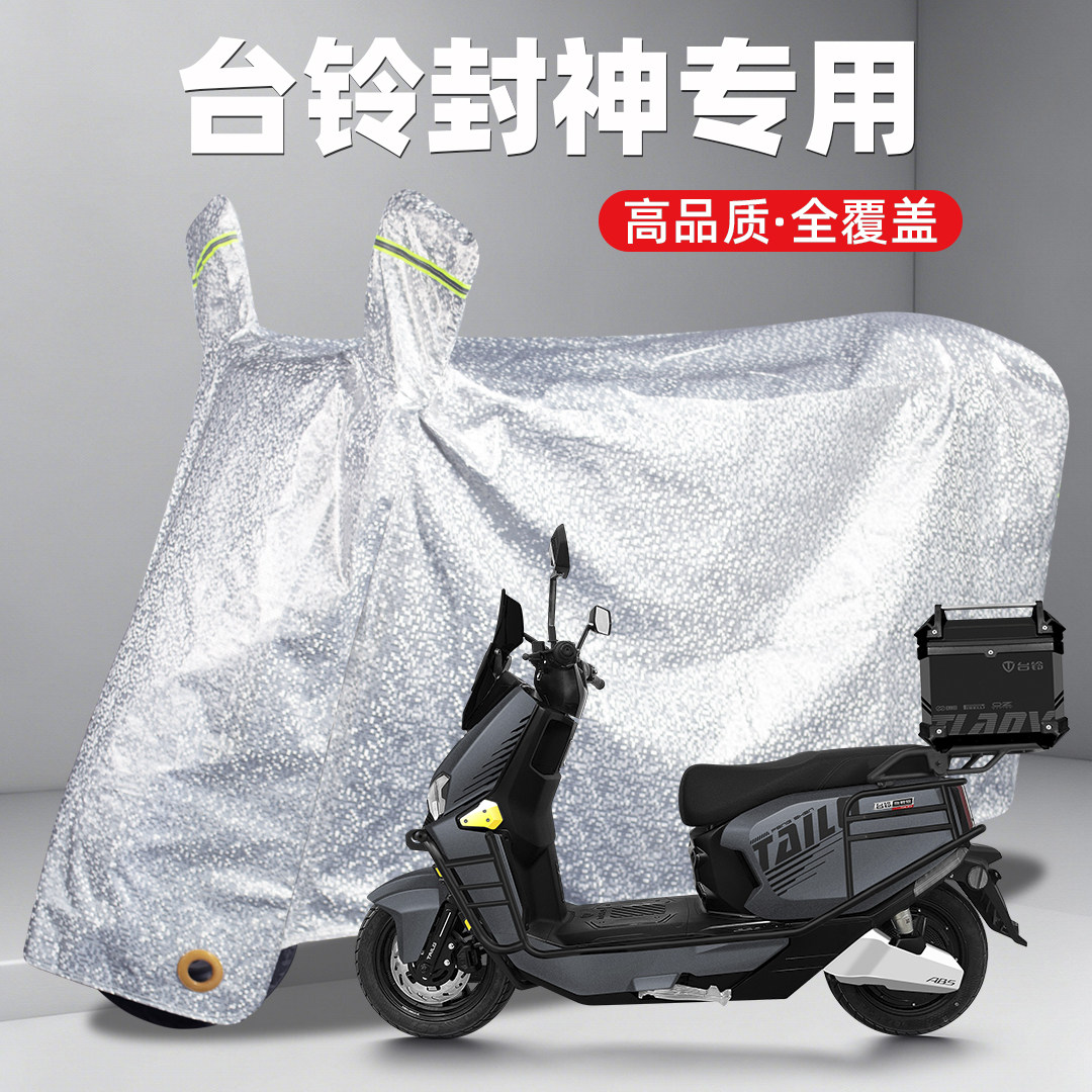 台铃电动车封神ProUltra专用防雨罩电瓶车车衣摩托车车罩防晒加厚