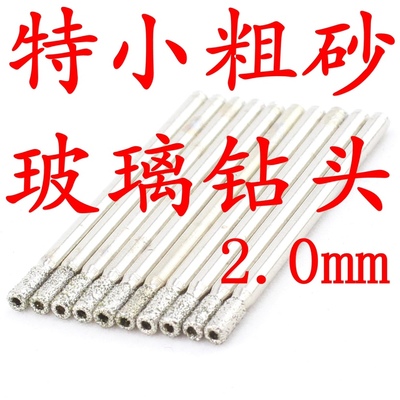 2.0mm-7.5粗砂特小玻璃钻头打孔