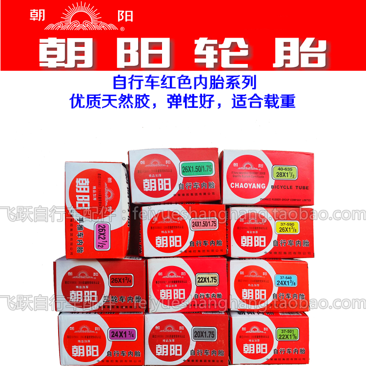 朝阳28寸3/4自行车轮胎