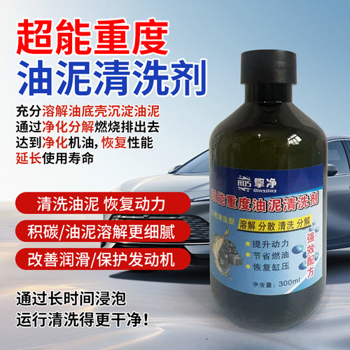 发动机重度油泥清洗剂清洁纳米溶解分散超级修复发动机抗磨保护剂