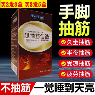 半夜腿抽筋痉挛宏坊三尤全康腿脚抽筋半夜睡觉小腿抽筋钙咀嚼片