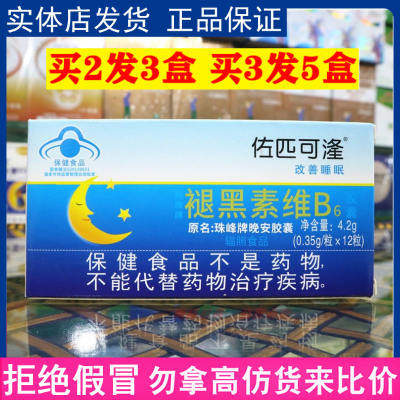 珠峰牌褪黑素B6胶囊成人中老年父母睡不着睡的香晚安恬静退黑素