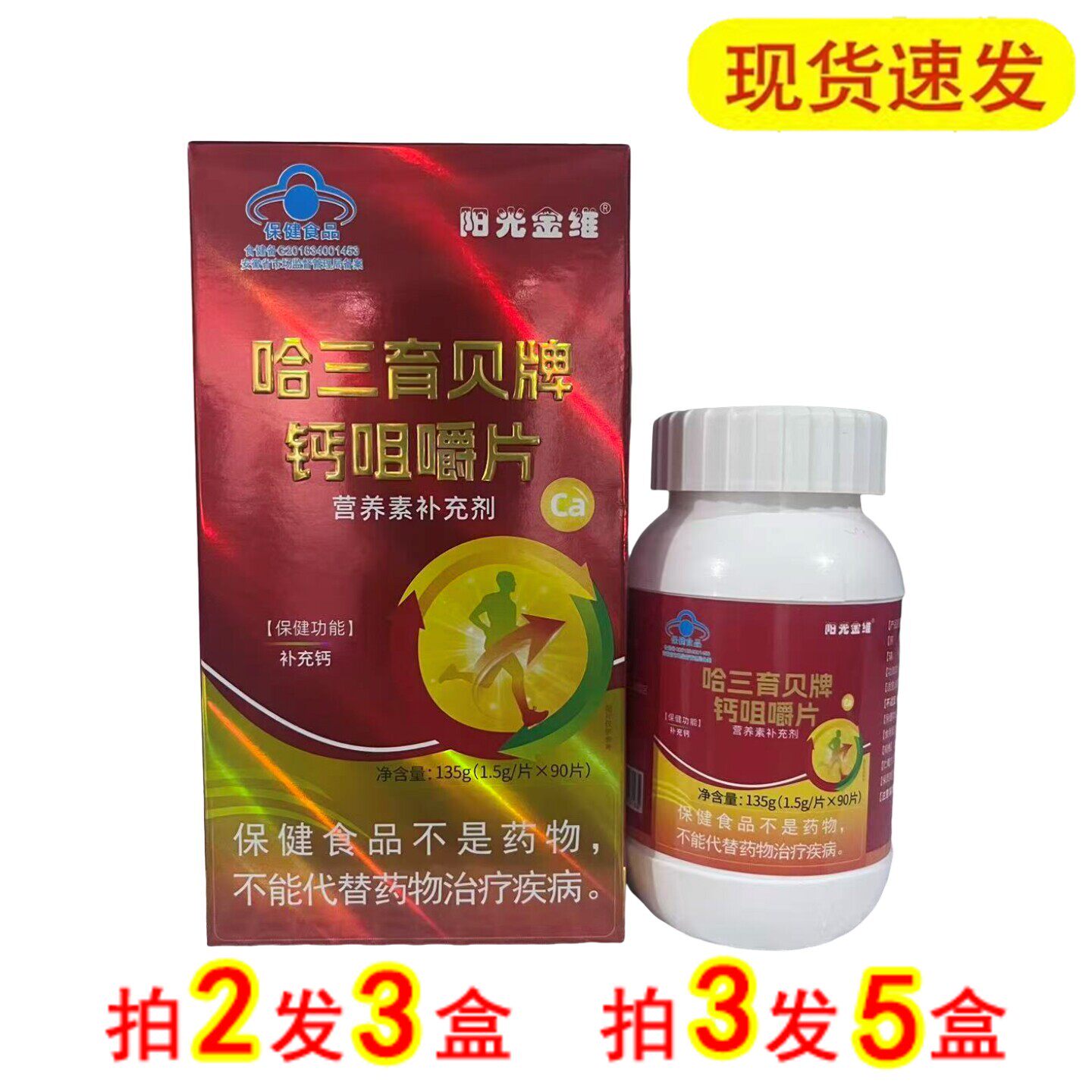 阳光金维高钙片哈三育贝钙咀嚼片中老年老人腿抽筋女性男补钙片