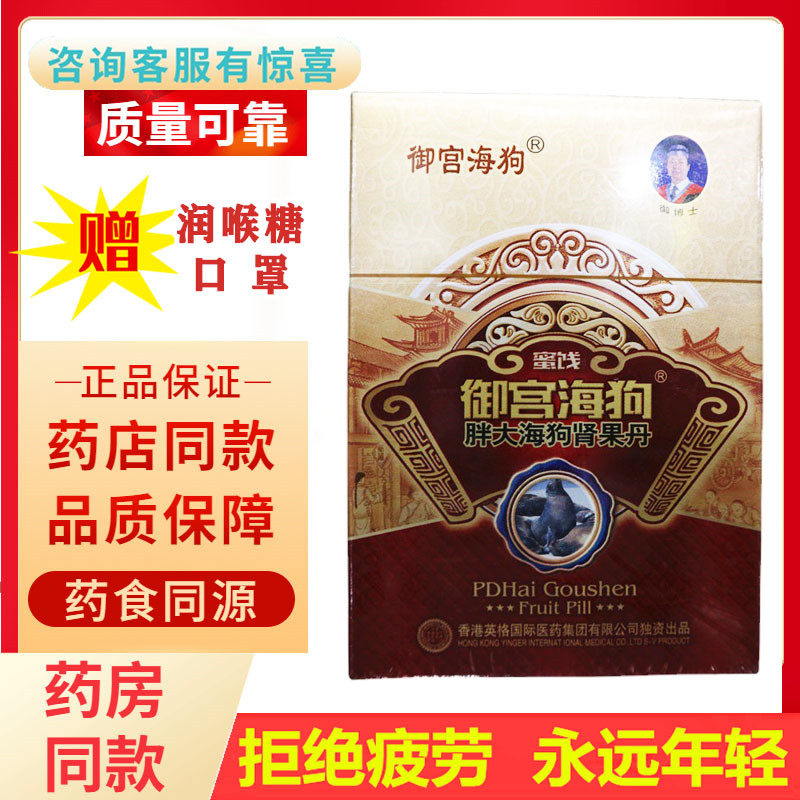 御宫海狗蜜饯胖大海狗肾果丹片200粒男士营养品英格御宫