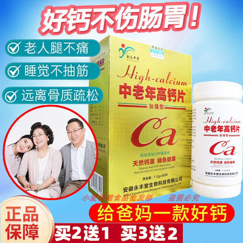 中老年高钙片抗手脚麻木骨质疏松成人父母补钙非上海永丰堂安徽