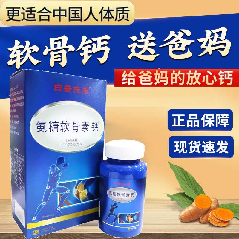 白云东泰氨糖软骨素钙片成人中老年补钙腰腿痛骨质疏松关节疼痛