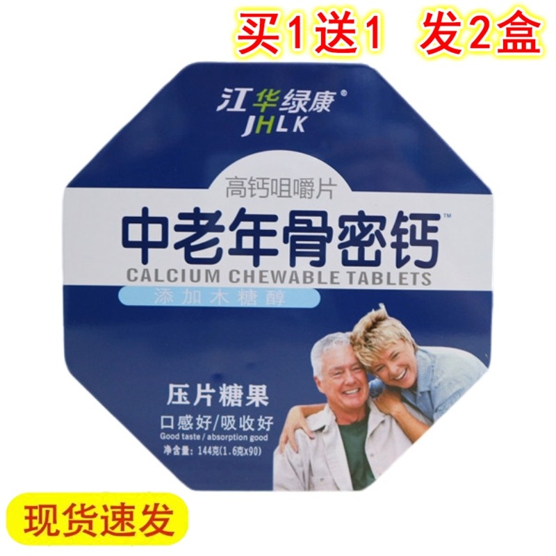 江华绿康 中老年骨密钙高钙咀嚼片90片,保健食品/膳食营养补充食品,钙铁锌/钙镁,淘宝优惠券,粉丝福利购,淘宝优惠卷