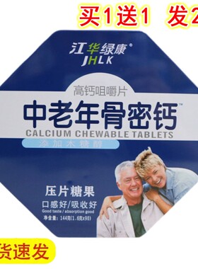 中老年骨密钙高钙咀嚼片90片腿麻脚麻手麻筋骨疼痛关节肿痛腰腿疼