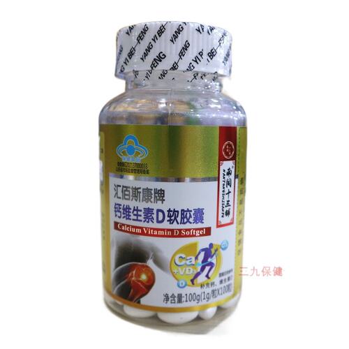 南同十三铺汇佰斯康牌钙维生素D软胶囊补钙男女碳酸钙液体钙