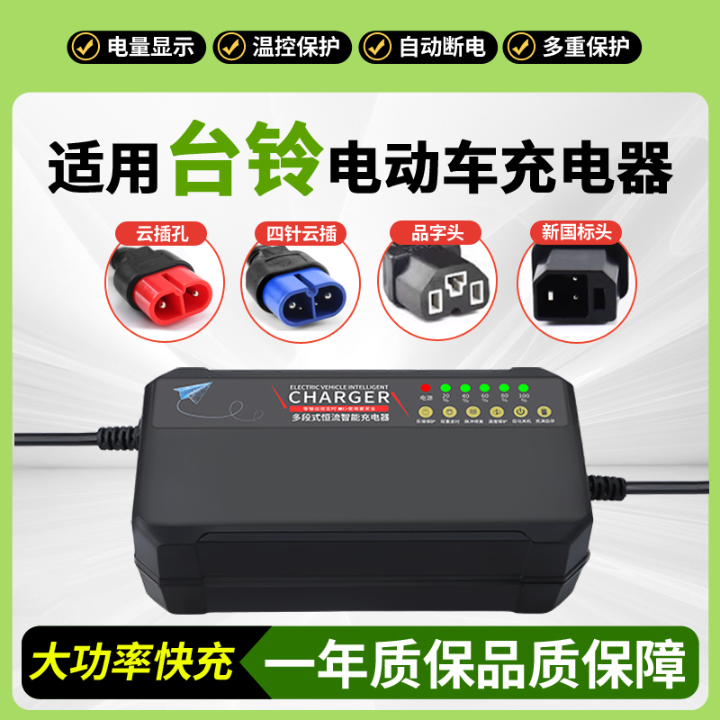 适用于台铃电动车电瓶车充电器48V12AH 60V20AH 30-32AH云插六灯