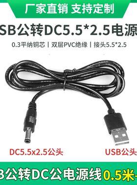 圆孔头充电线USB转DC5.5*2.5mm台灯平板DC5V纯铜电源连接线123米
