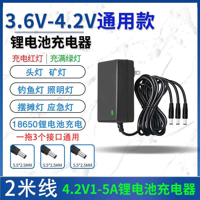 3.6V3.7V4.2V1A2A头灯钓鱼灯充电器手电筒锂电池3.7v充电器大功率