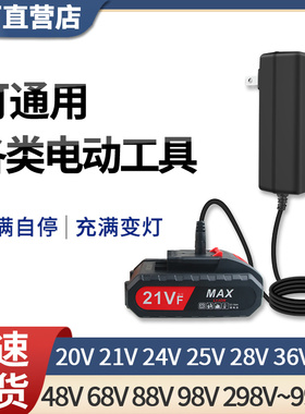 锂电池充电器20V21V25V26V28V36V42V48V68V充电钻手电钻手枪扳手