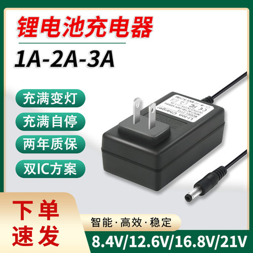 8.4V12.6V16.8V18V21V25.2V29.4V1A2A3A手电钻电动扳手锂电充电器