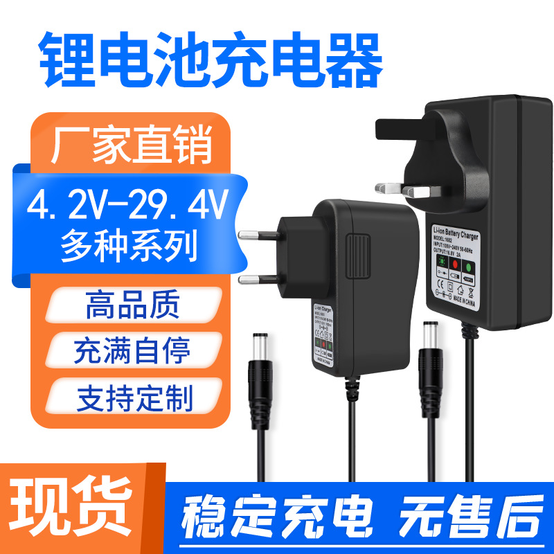 4.2V5V8.4V12.6V16.8V21V25.2V锂电池充电器欧英规1A2A1