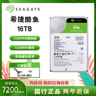 机械硬盘 希捷酷鱼 SATA 512MB 7200转 3.5寸电脑硬盘台式 机16TB