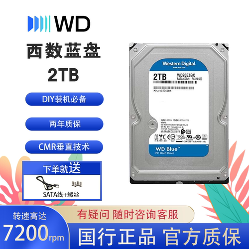 西部数据 台式机硬盘西数蓝盘2TB 7200转 SATA 3.5英寸 WD20EZBX