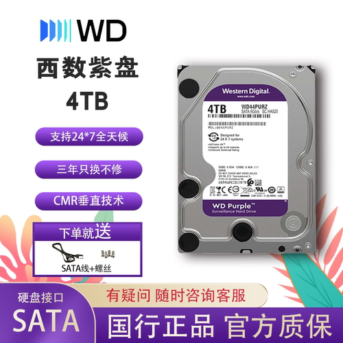 西部数据4TB 监控级机械硬盘紫盘SATA安防存储 3.5英寸 WD44PURZ