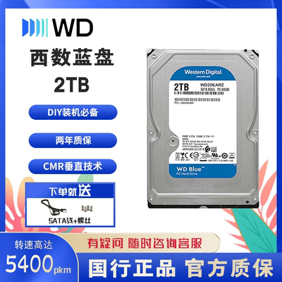 西部数据 台式机硬盘西数蓝盘2TB 5400转 SATA 3.5英寸 WD20EARZ