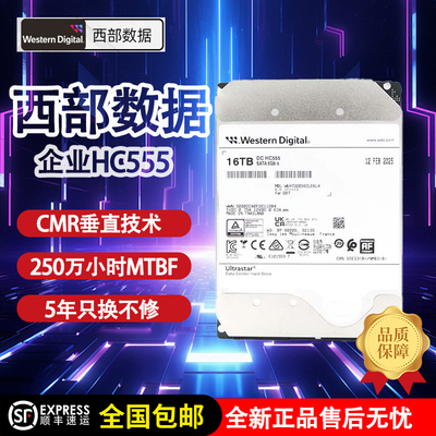 西部数据16TB 企业级机械硬盘 HC555 7200转512MB 服务器硬盘