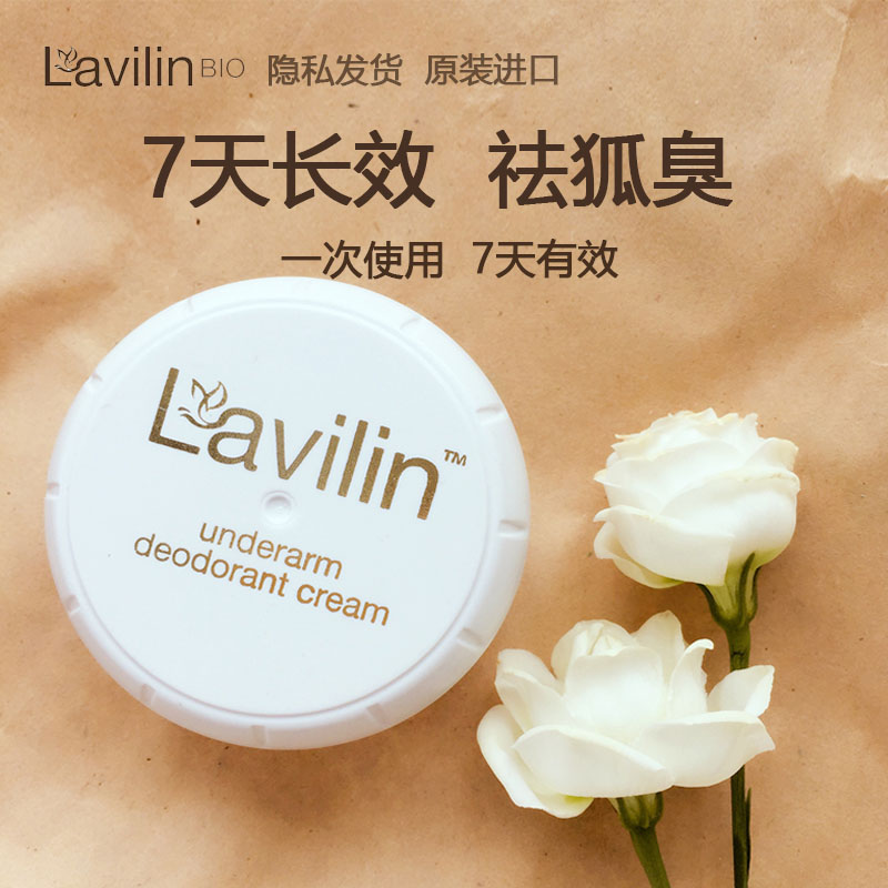 Lavilin兰味莲腋下清新霜祛狐臭腋臭7天有效非止汗型