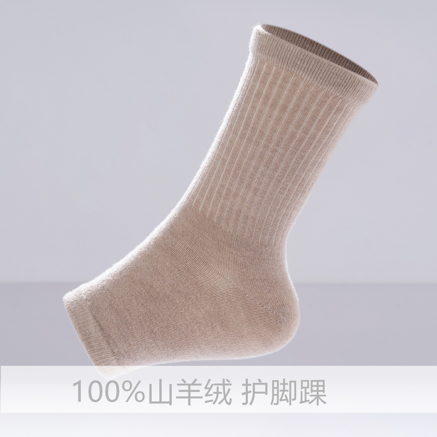 羊绒护脚后跟护足跟袜套男女同款